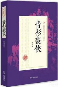 青衫豪俠 青衫豪俠