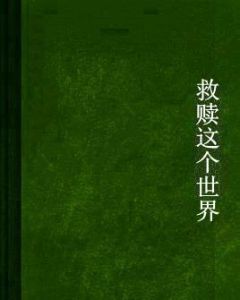 救贖這個世界 救贖這個世界