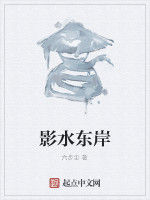 影水東岸 影水東岸