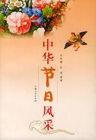 中華節日風采 中華節日風采