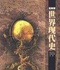 世界現代史(高教版) 世界現代史(高教版)