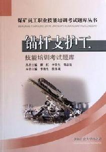 錨桿支護工技能培訓考試題庫 錨桿支護工技能培訓考試題庫