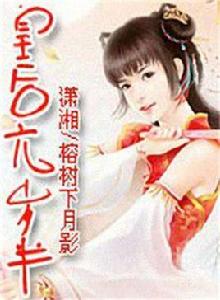 皇后六歲半 皇后六歲半