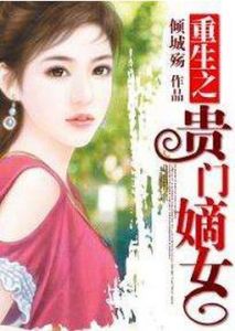 重生之貴門嫡女 重生之貴門嫡女
