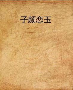 子顏戀玉 子顏戀玉