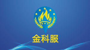 金科服 金科服