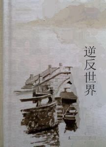 逆反世界 逆反世界