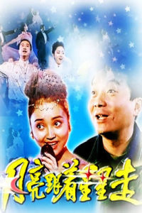 月亮跟著星星走