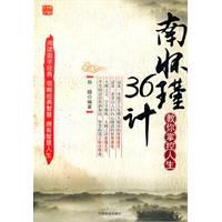 南懷瑾36計