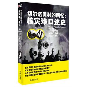 車諾比的回憶：核災難口述史