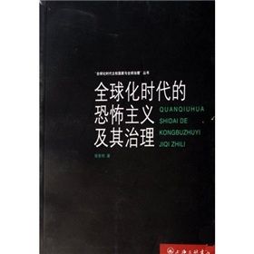《全球化時代的恐怖主義及其治理》