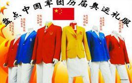 奧運禮服 奧運禮服