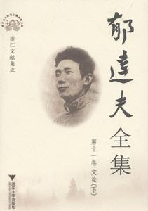 郁達夫全集(第十一卷) 郁達夫全集(第十一卷)