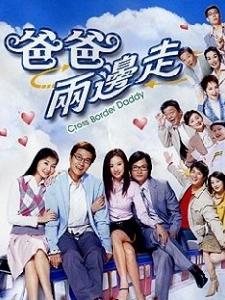 爸爸兩邊走 爸爸兩邊走