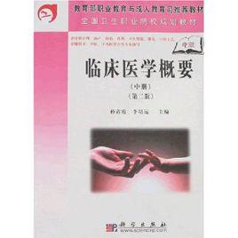 臨床醫學概要(中職) 臨床醫學概要(中職)