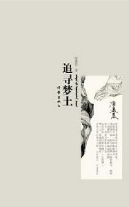 追尋夢土 追尋夢土