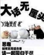 大話無厘頭 大話無厘頭