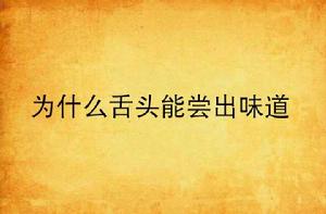 為什麼舌頭能嘗出味道