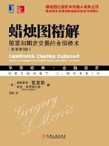 蠟燭圖精解:股票和期貨交易的永恆技術(原書第3版) 蠟燭圖精解:股票和期貨交易的永恆技術(原書第3版)