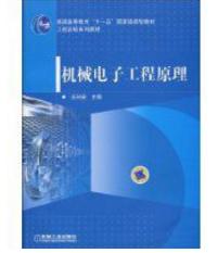 機械電子工程原理 機械電子工程原理