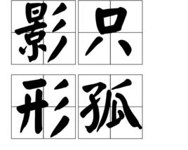 影只形孤 影只形孤