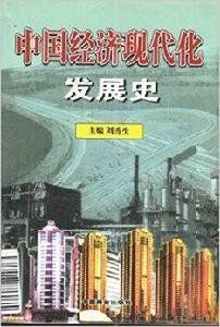 中國經濟現代化發展史 中國經濟現代化發展史