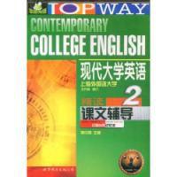 現代大學英語精讀課文輔導2 現代大學英語精讀課文輔導2