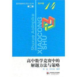 高中數學競賽中的解題方法與策略-高中卷-14-第二版 高中數學競賽中的解題方法與策略-高中卷-14-第二版
