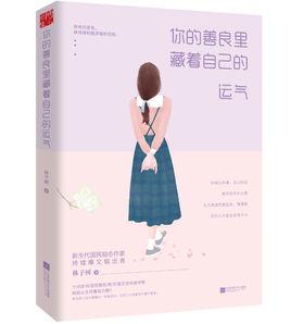 你的善良里藏著自己的運氣 你的善良里藏著自己的運氣