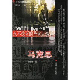 永不熄滅的聖火點燃者馬克思 永不熄滅的聖火點燃者馬克思