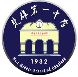 楚雄州第一中學 楚雄州第一中學