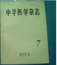 中華醫學雜誌 中華醫學雜誌