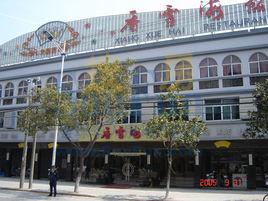 香雪海飯店 香雪海飯店