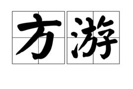 方游 方游
