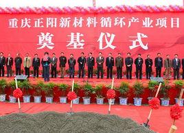 重慶正陽新材料有限公司 重慶正陽新材料有限公司