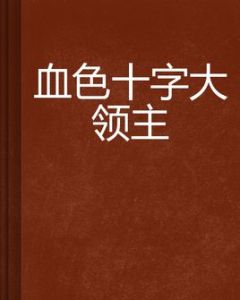 血色十字大領主