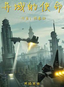 異域的使命 異域的使命