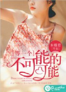 等一個不可能的可能 等一個不可能的可能