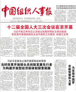 中國組織人事報 中國組織人事報