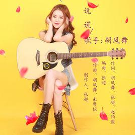 說謊[胡鳳舞演唱歌曲]