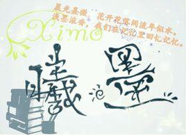 曦墨文學社 曦墨文學社