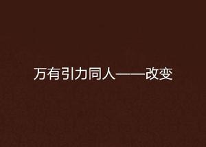 萬有引力同人——改變 萬有引力同人——改變