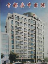 于都縣中醫院