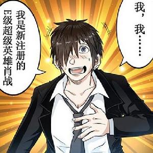 英雄？我早就不當了[小說]