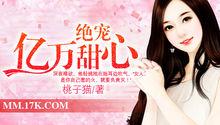 絕寵億萬甜心