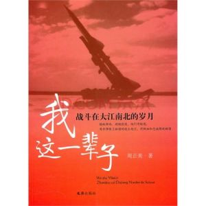 我這一輩子:戰鬥在大江南北的歲月 我這一輩子:戰鬥在大江南北的歲月