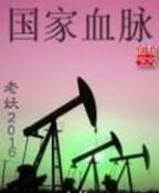 國家血脈 國家血脈