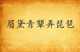 眉黛青顰弄琵琶 眉黛青顰弄琵琶