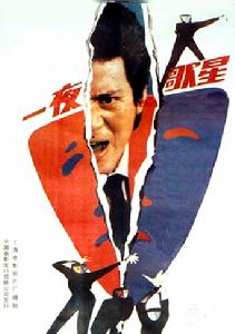 一夜歌星 一夜歌星