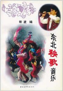 東北秧歌音樂 東北秧歌音樂